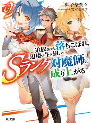 cover image of 【電子版限定特典付き】追放された落ちこぼれ、辺境で生き抜いてＳランク対魔師に成り上がる２